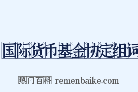 国际货币基金协定组词是什么意思的图片